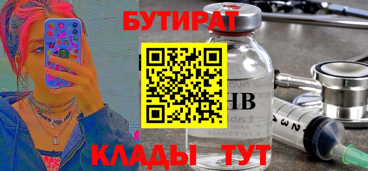 БУТИРАТ BDO 33%  Вход с VPN  Бутират  Урюпинск 